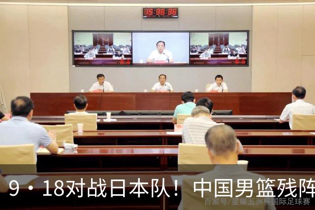 9·18对战日本队！中国男篮残阵出击，这一战不只是为了赢